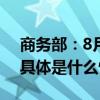 商务部：8月新能源汽车销量同比增长27% 具体是什么情况?