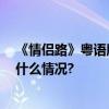 《情侣路》粤语版歌词发布 李力持导演任颁奖嘉宾 具体是什么情况?