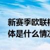 新赛季欧联杯首战 利物浦队又演逆转好戏 具体是什么情况?