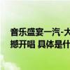 音乐盛宴一汽-大众“央广‘就爱你’9.21成都演唱会”震撼开唱 具体是什么情况?