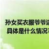 孙女买衣服爷爷边说不要边报体重 网友：爷爷还是懂暗示的 具体是什么情况?