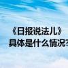 《日报说法儿》 ｜小区垃圾站惊现尸体 背后原因令人震惊 具体是什么情况?