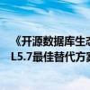 《开源数据库生态发展研究报告》发布 GreatSQL为MySQL5.7最佳替代方案！ 具体是什么情况?