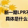 新一期LPR不变5年期以上4.2%还会再降吗？ 具体是什么情况?