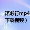 诺必行mp4怎么下载歌曲（诺必行mp3怎么下载视频）