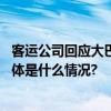 客运公司回应大巴直通新西伯利亚：已停运暂无复通消息 具体是什么情况?