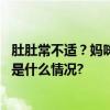 肚肚常不适？妈咪爱助肠胃问题“消消乐”为健康护航 具体是什么情况?