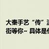 大秦手艺“传”流不息｜第五届我们在西安市小寨兴善寺西街等你~ 具体是什么情况?