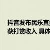 抖音发布民乐直播数据报告：1.3万国家级非遗民乐演奏者获打赏收入 具体是什么情况?