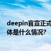 deepin官宣正式接入大模型多款自研应用迎智能化升级 具体是什么情况?