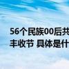 56个民族00后共煮团圆饭 兴安盟大米喜迎第六届中国农民丰收节 具体是什么情况?