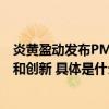 炎黄盈动发布PMI流程挖掘用数据驱动流程数字化运营管理和创新 具体是什么情况?