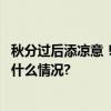 秋分过后添凉意！北京明天气温下降明显还将迎小雨 具体是什么情况?