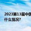 2023第13届中国宋庄文化艺术节将于9月28日开幕 具体是什么情况?