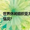 世界休闲组织亚太总部签约落户北京平谷金海湖 具体是什么情况?