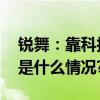 锐舞：靠科技实力成功出圈的国货品牌 具体是什么情况?