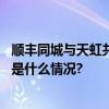 顺丰同城与天虹共创前置仓即配模式加速升级消费体验 具体是什么情况?