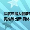 深度布局大健康产业益普生中国总经理陈家麟谈思密达®如何推陈出新 具体是什么情况?