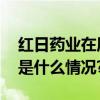 红日药业在质量管理方面取得显著成绩 具体是什么情况?