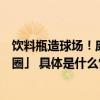 饮料瓶造球场！康师傅冰红茶打造全新「运动场景环保生态圈」 具体是什么情况?