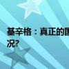 基辛格：真正的国际化进程不能没有中国参与 具体是什么情况?