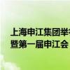 上海申江集团举行“申江引领 高端时代” 品牌战略发布会暨第一届申江会 具体是什么情况?