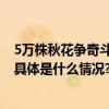 5万株秋花争奇斗艳！北京菊花文化节陶然亭公园展区开幕 具体是什么情况?