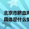 北京市脐血库成立21周年救治患者超2000名 具体是什么情况?