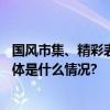 国风市集、精彩表演……紫竹院街道举办多彩活动迎双节 具体是什么情况?