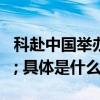 科赴中国举办首个"创新开放日" 具体是什么情况?