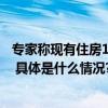 专家称现有住房14亿人可能住不完国家统计局原副局长发声 具体是什么情况?