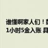 谁懂啊家人们！鼓掌速度追不上夺金速度！中国体育代表团1小时5金入账 具体是什么情况?