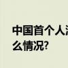 中国首个人源干细胞国家标准发布 具体是什么情况?