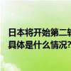 日本将开始第二轮核污染水排海预计9月底到10月上旬启动 具体是什么情况?