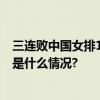 三连败中国女排1-3不敌多米尼加无缘直通巴黎奥运会 具体是什么情况?