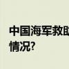 中国海军救助1名菲律宾受伤渔民 具体是什么情况?