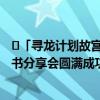 ​「寻龙计划故宫站」启动！《故宫日历2024年儿童版》新书分享会圆满成功 具体是什么情况?