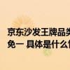 京东沙发王牌品类日开启 每满300减50、部分预售爆款买四免一 具体是什么情况?