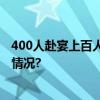 400人赴宴上百人中毒主家愧疚痛哭称压力很大 具体是什么情况?