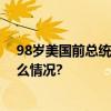 98岁美国前总统卡特罕见公开露面现身庆祝活动 具体是什么情况?