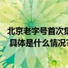 北京老字号首次集体亮相北京国际设计周 共襄创新设计盛举 具体是什么情况?