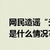 网民造谣“光膀男遭抱摔致死”被罚！ 具体是什么情况?