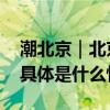 潮北京｜北京城市漫步一定要去的宝藏地方 具体是什么情况?