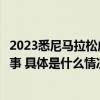 2023悉尼马拉松成为澳大利亚有史以来规模最大的马拉松赛事 具体是什么情况?