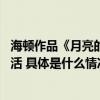 海顿作品《月亮的世界》中国首演 歌剧走出殿堂融入城市生活 具体是什么情况?