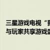 三星游戏电视“我的游戏BUFF屏”快闪店空降成都NV战队与玩家共享游戏盛宴 具体是什么情况?