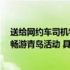 送给网约车司机特别的中秋礼物  麦田商旅为优秀司机举办畅游青岛活动 具体是什么情况?