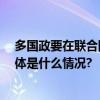 多国政要在联合国大会谴责西方煽动冲突 实施单边制裁 具体是什么情况?