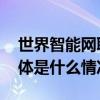 世界智能网联汽车大会落幕多项成果发布 具体是什么情况?