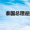 泰国总理迎接中国游客 具体是什么情况?